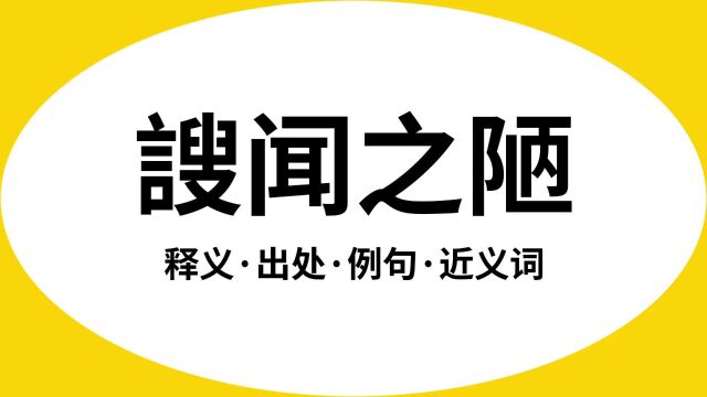 “謏闻之陋”是什么意思?