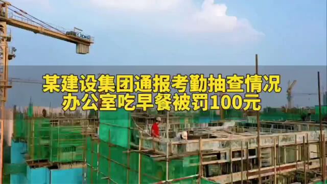 某建设集团通报考勤抽查情况,4人在办公室吃早餐被罚100元!