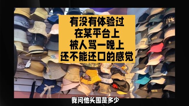 有没有体验过在某平台上被骂一晚上不能还口的憋屈感觉