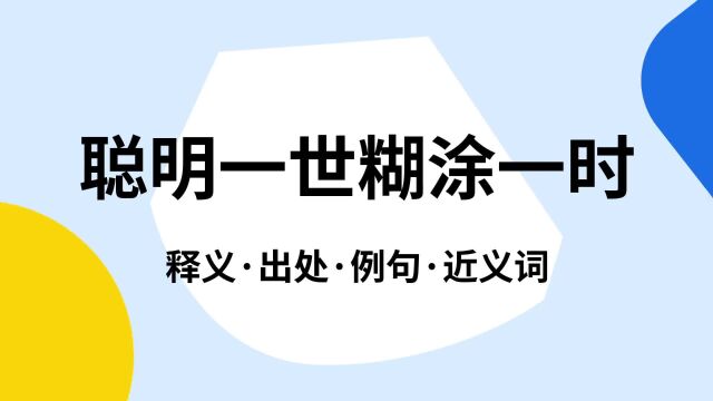 “聪明一世糊涂一时”是什么意思?