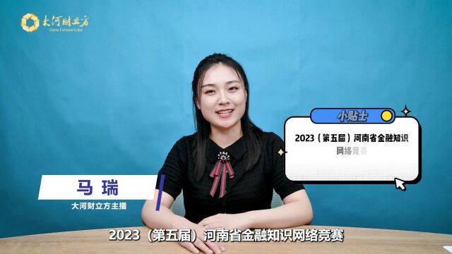 5000个红包先到先得!河南省金融知识网络竞赛8月2日8点正式开赛