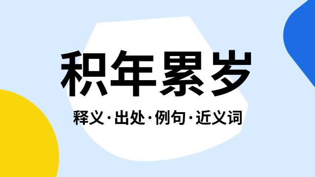 “积年累岁”是什么意思?