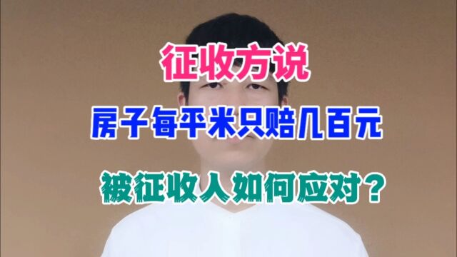 征收方说房子每平米只赔几百元,被征收人如何应对?