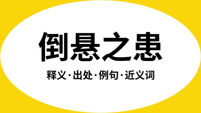 “倒悬之患”是什么意思?