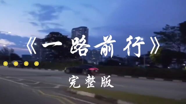 2023超火神曲《一路前行》励志好听,你若安好,便是晴天