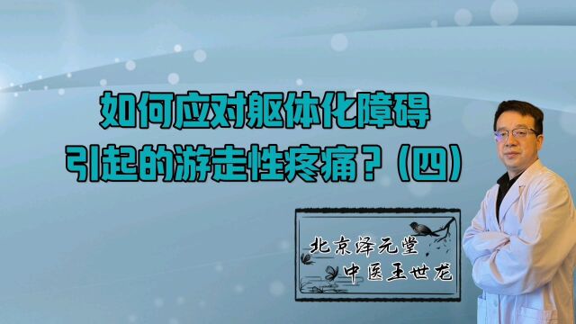 如何应对躯体化障碍引起的游走性疼痛?(四)