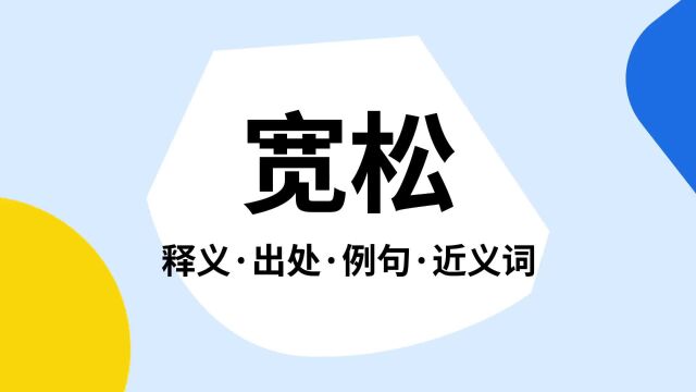 “宽松”是什么意思?