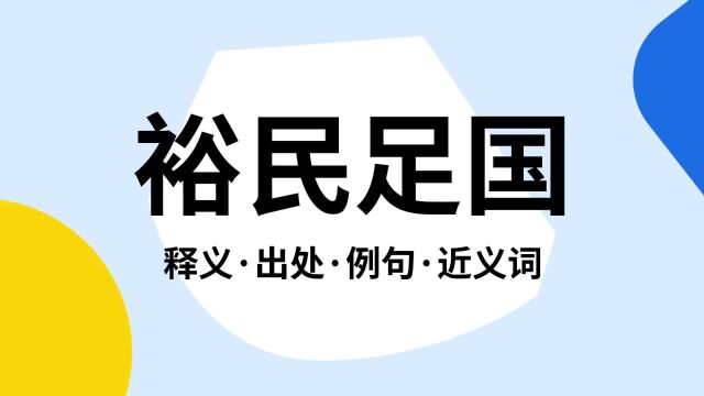 “裕民足国”是什么意思?