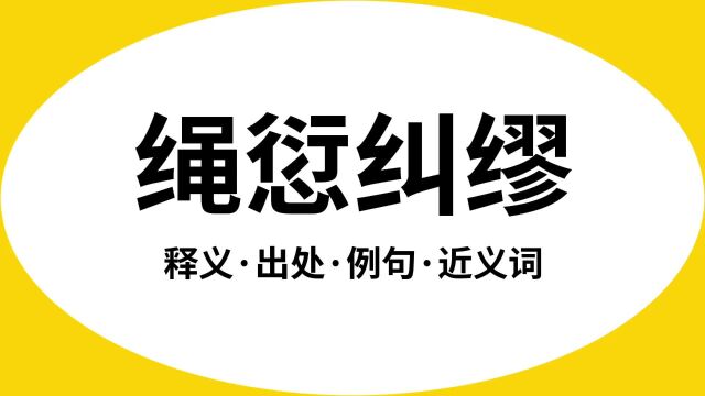 “绳愆纠缪”是什么意思?