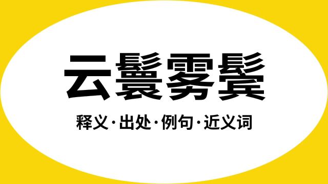 “云鬟雾鬓”是什么意思?