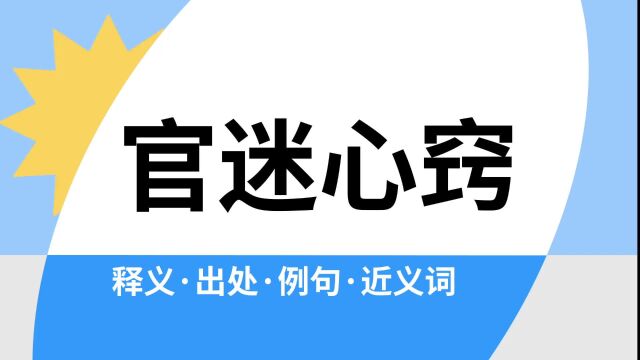 “官迷心窍”是什么意思?