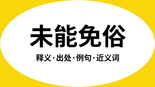 “未能免俗”是什么意思?