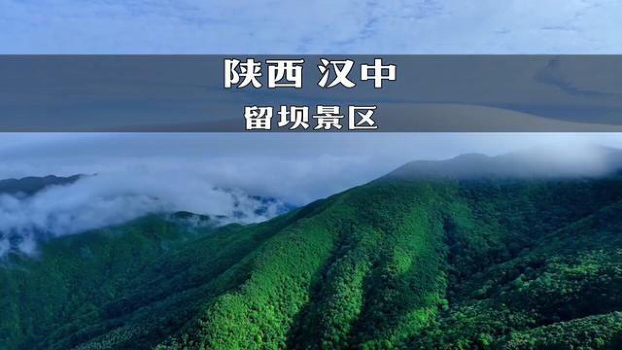 这个假期就来探索陕西汉中留坝的奥秘吧!