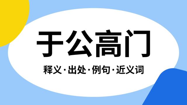 “于公高门”是什么意思?