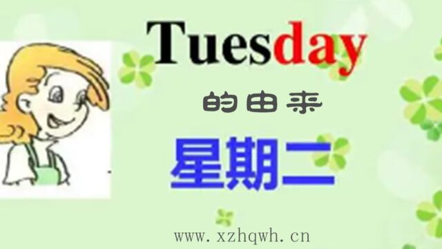 Tuesday的由来风靡全球的周日制文化