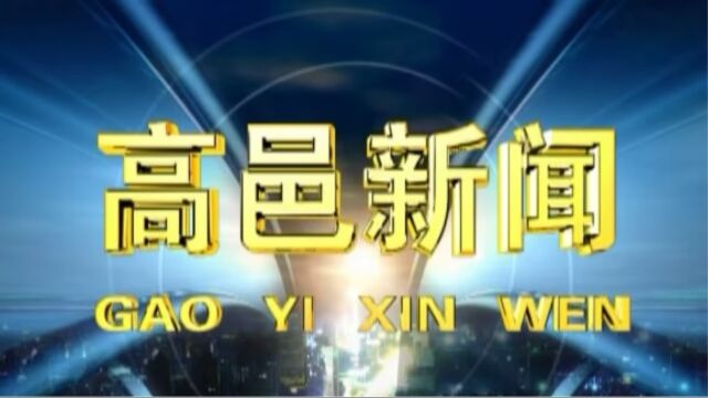 高邑新闻2023年7月28日