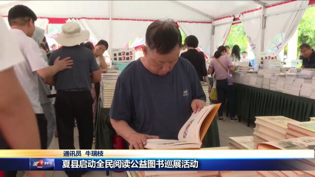 夏县启动全民阅读公益图书巡展活动