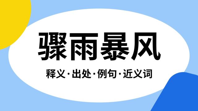 “骤雨暴风”是什么意思?