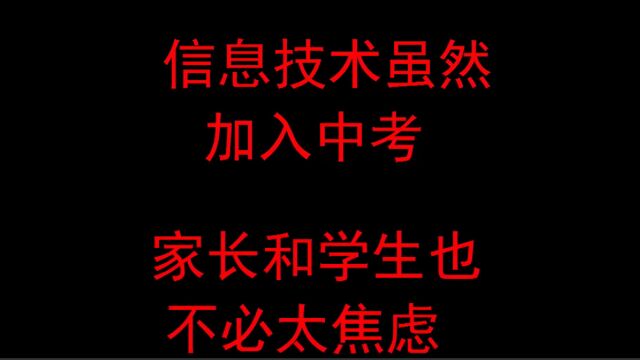 信息技术虽然加入中考,家长也不必太焦虑