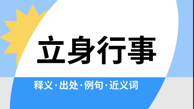 “立身行事”是什么意思?