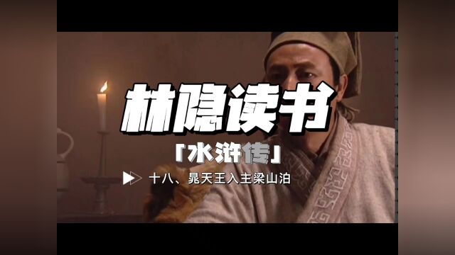 【林隐读书】闲话水浒18:晁盖入主梁山泊:晁盖为何能成为大哥?王伦为何会损命?