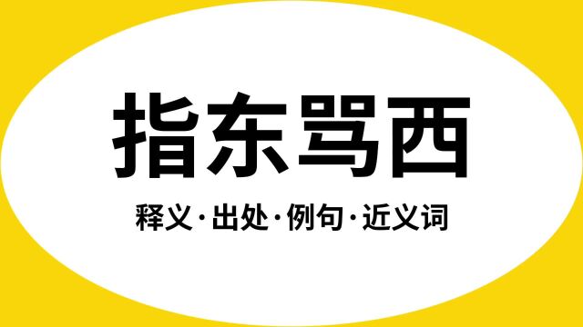 “指东骂西”是什么意思?