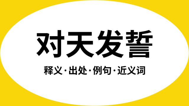 “对天发誓”是什么意思?