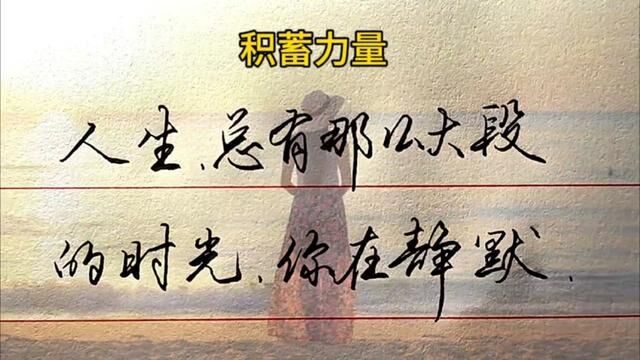 积蓄力量,厚积薄发.#硬笔行书 #练字 #手写 #书法 #励志文案 #日常