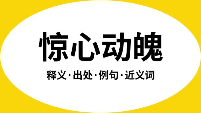 “惊心动魄”是什么意思?