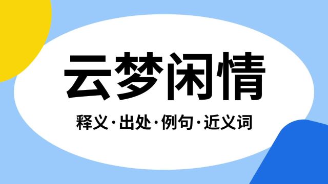 “云梦闲情”是什么意思?