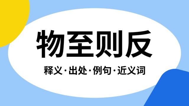 “物至则反”是什么意思?