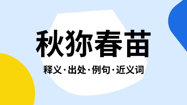 “秋狝春苗”是什么意思?