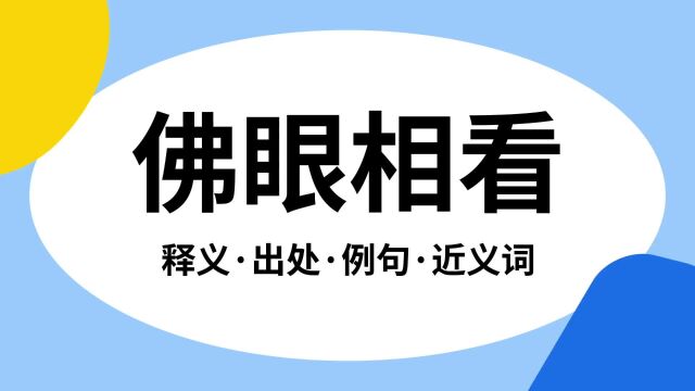 “佛眼相看”是什么意思?