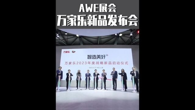 未来你家里会添置什么样智能家电呢?万家乐新品发布会给你惊喜#AWE展会#万家乐 #新品发布会#打卡万家乐AWE.