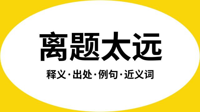 “离题太远”是什么意思?