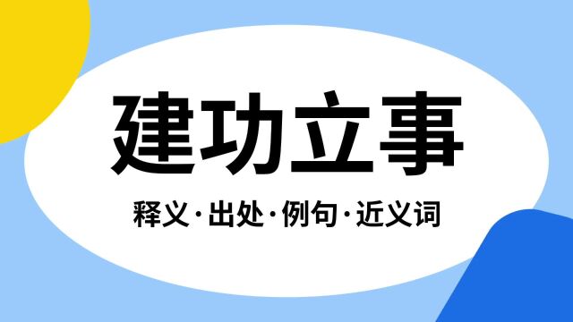 “建功立事”是什么意思?