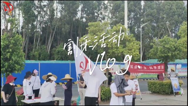 2023学促会割禾vlog vol.1