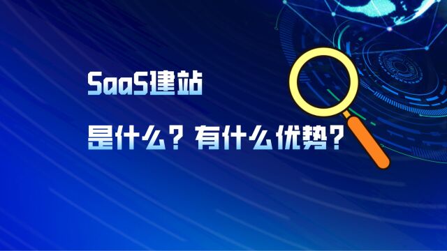 SaaS建站是什么?有什么优势?