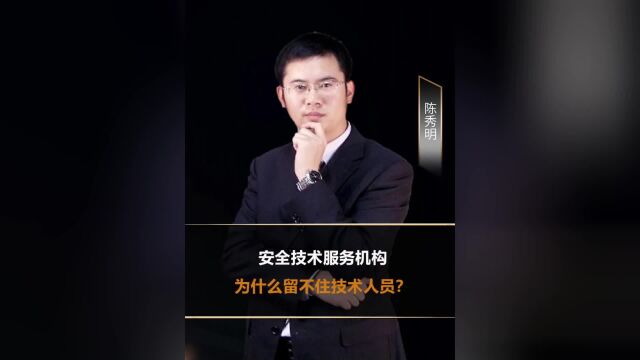 安全技术服务机构为什么留不住技术人员?