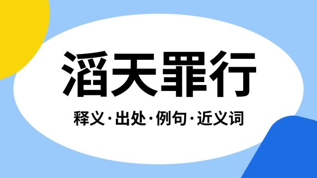 “滔天罪行”是什么意思?