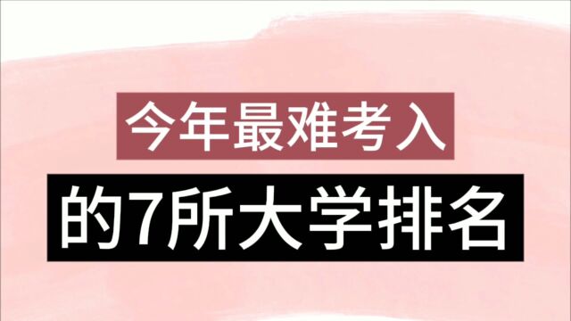 今年最难考入的7所大学