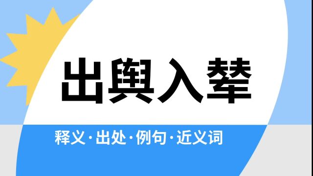 “出舆入辇”是什么意思?