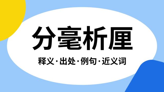 “分毫析厘”是什么意思?