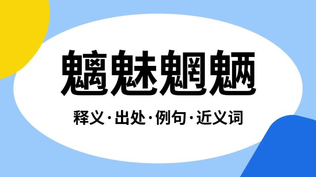 “魑魅魍魉”是什么意思?