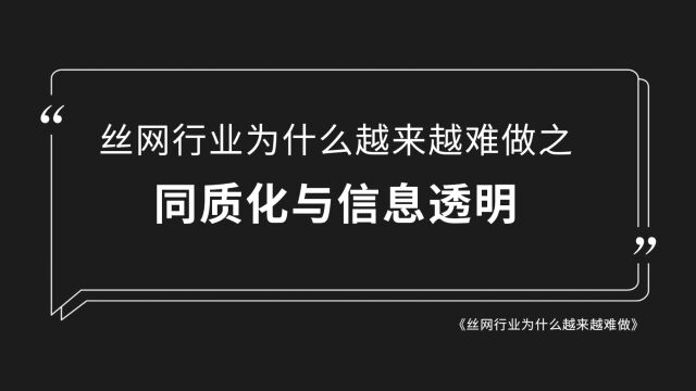 丝网行业为什么越来越难做之同质化与信息透明