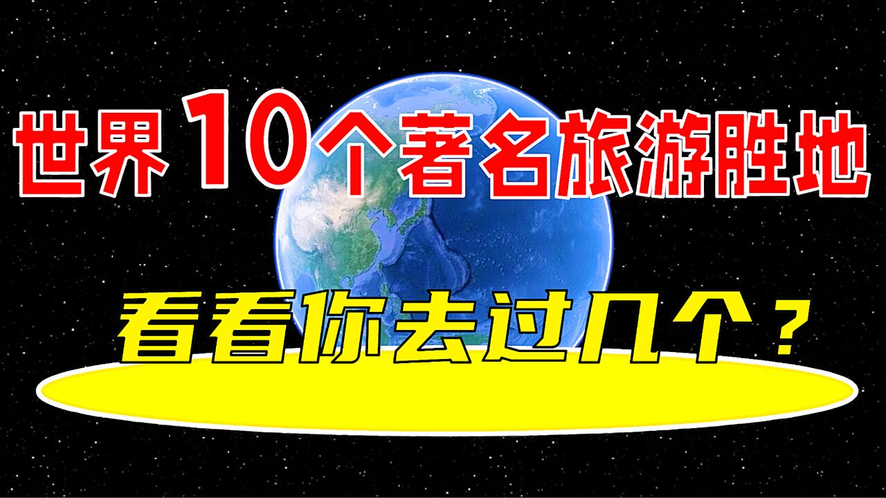 世界10个著名旅游胜地,看看你都去过几个?