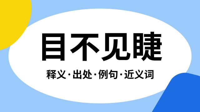 “目不见睫”是什么意思?