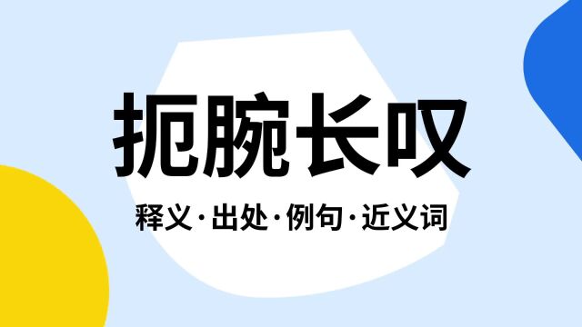 “扼腕长叹”是什么意思?