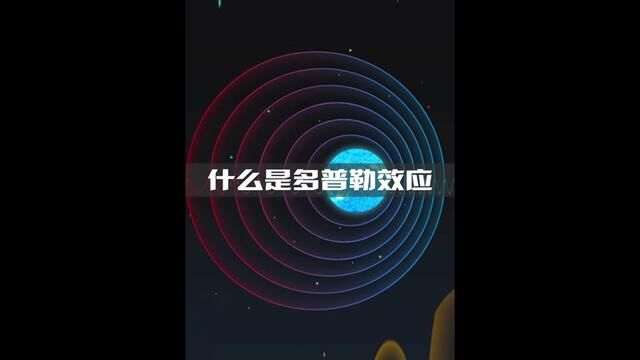 什么是多普勒效应?#科普 #探索宇宙 #物理 #多普勒效应