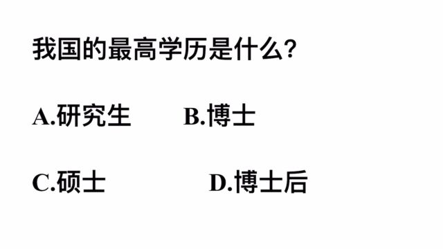 我国的最高学历是什么?博士还是博士后?傻傻分不清